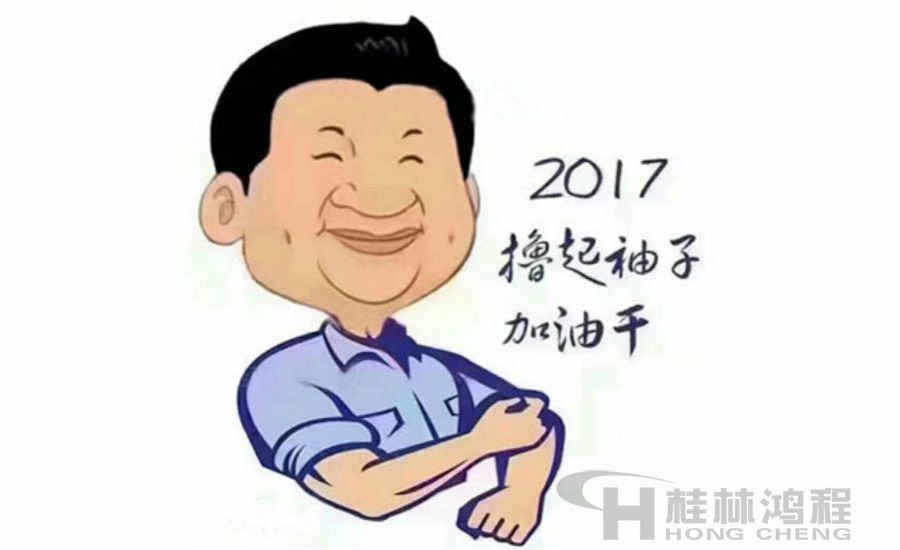 2017桂林鴻程與您一起擼起袖子加油干！