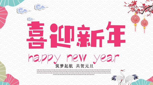 桂林鴻程與您歡度元旦，恭祝大家：新年快樂！